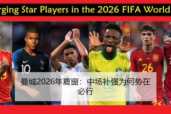 曼城2026年夏窗：中场补强为何势在必行