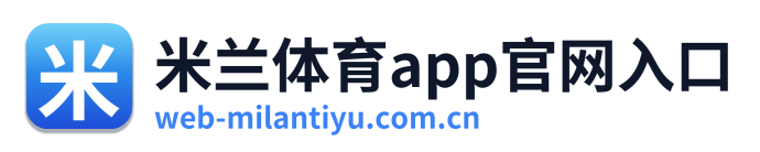 米兰体育app官网入口